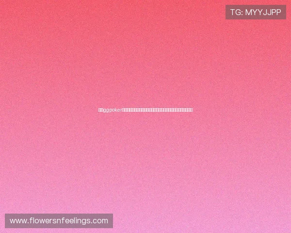 关注ggpoker官网版的世界杯赛事直播与竞猜活动，第一时间掌握最新体育资讯